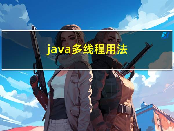 java多线程用法的相关图片