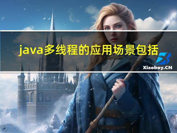 java多线程的应用场景包括的相关图片