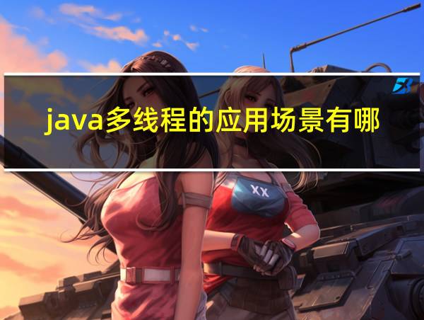 java多线程的应用场景有哪些的相关图片