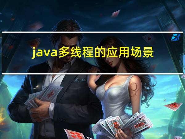 java多线程的应用场景的相关图片