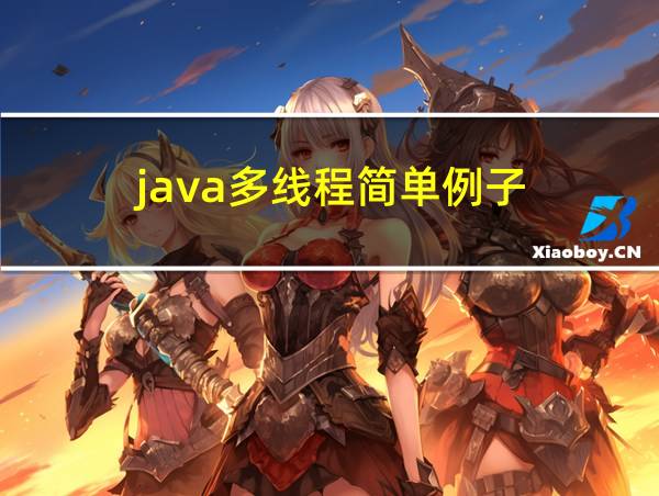 java多线程简单例子的相关图片