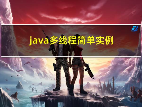 java多线程简单实例的相关图片