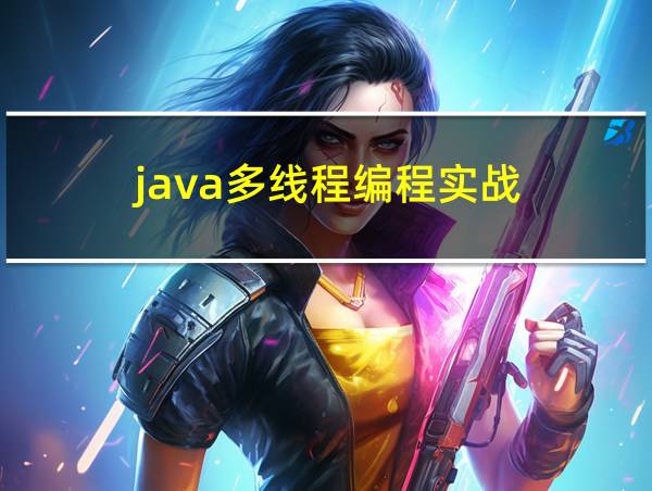 java多线程编程实战的相关图片