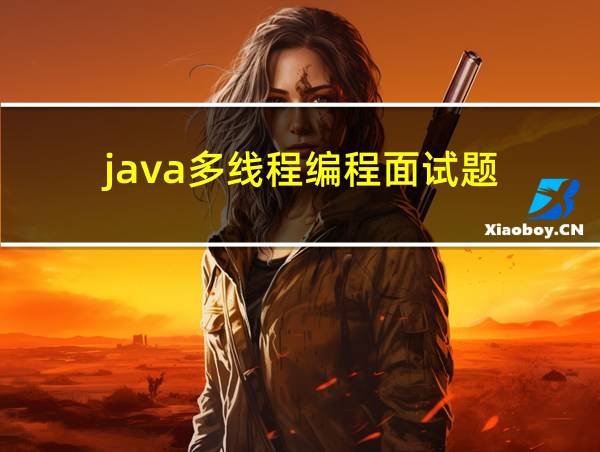 java多线程编程面试题的相关图片