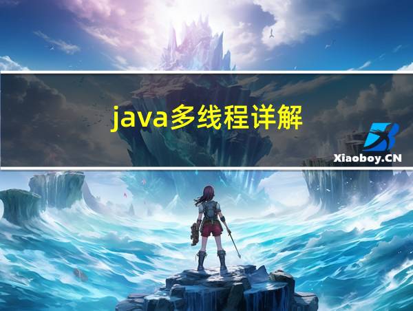 java多线程详解的相关图片