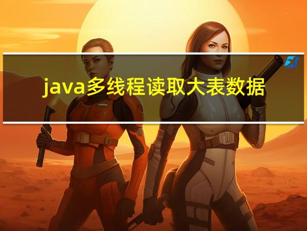 java多线程读取大表数据的相关图片