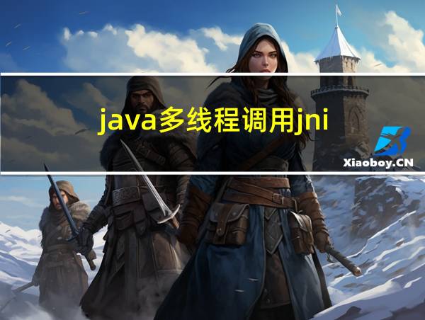 java多线程调用jni的相关图片