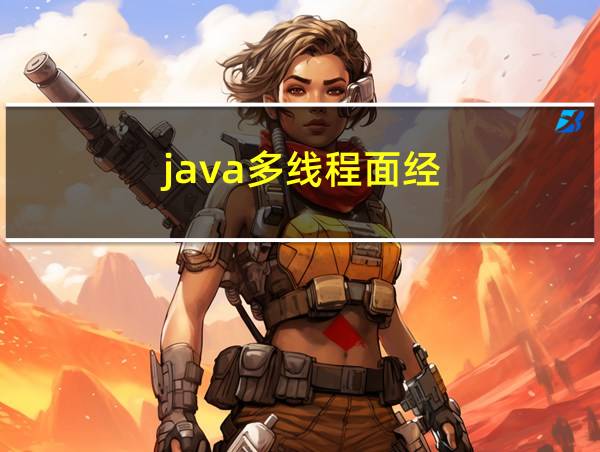 java多线程面经的相关图片