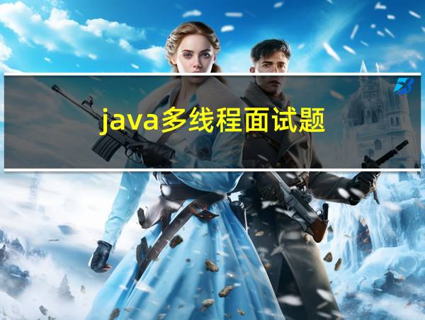 java多线程面试题的相关图片