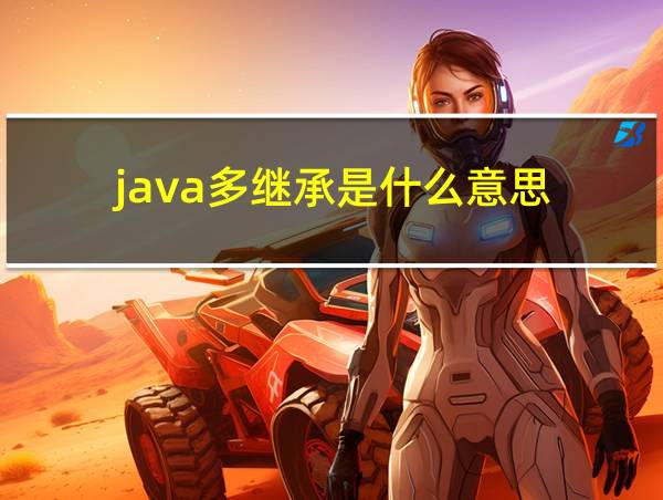 java多继承是什么意思的相关图片