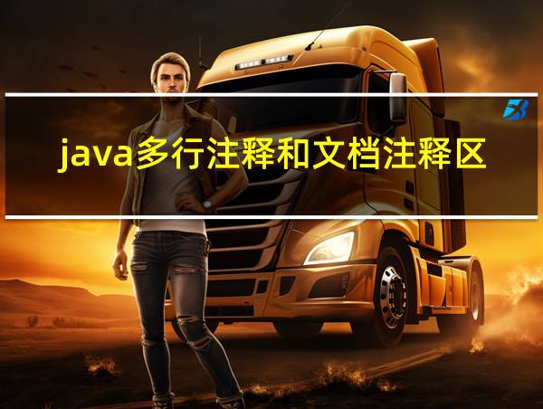 java多行注释和文档注释区别的相关图片