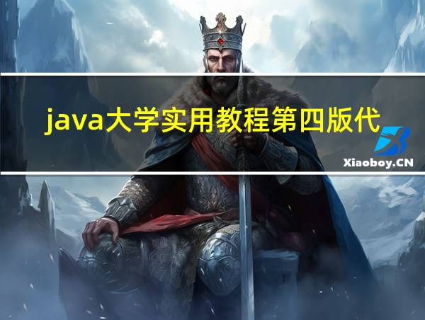 java大学实用教程第四版代码的相关图片