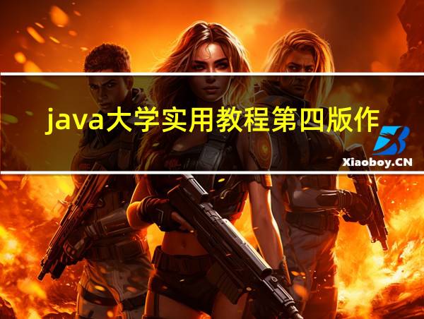 java大学实用教程第四版作业题答案的相关图片