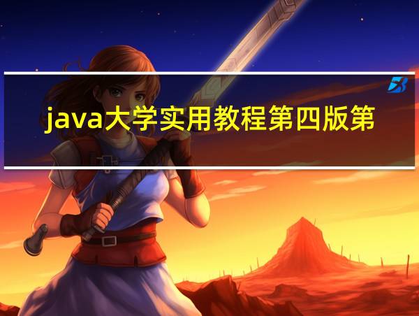 java大学实用教程第四版第八章作业题答案的相关图片