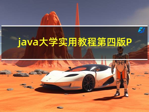 java大学实用教程第四版PDF的相关图片