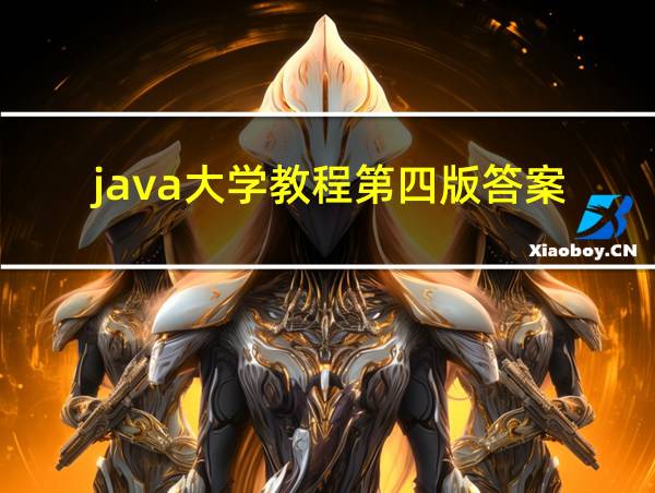 java大学教程第四版答案的相关图片