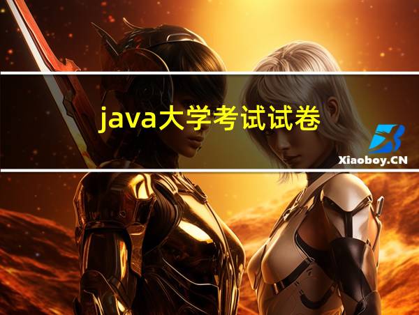 java大学考试试卷的相关图片