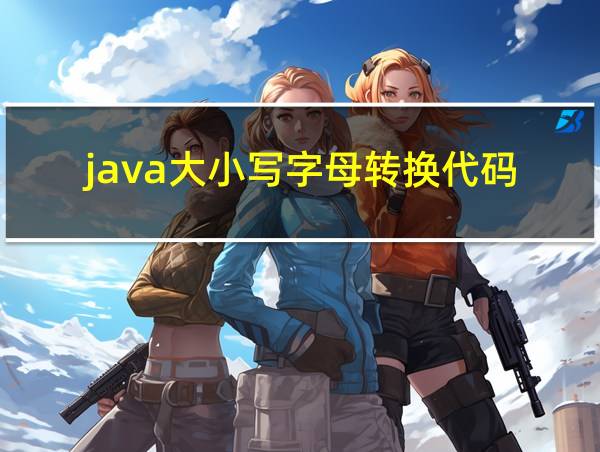 java大小写字母转换代码的相关图片