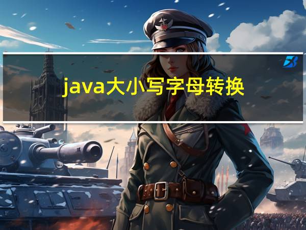 java大小写字母转换的相关图片