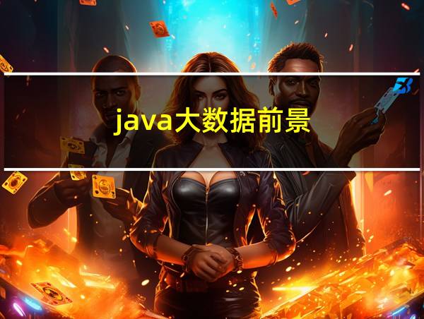 java大数据前景的相关图片