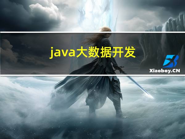 java大数据开发的相关图片