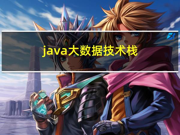 java大数据技术栈的相关图片