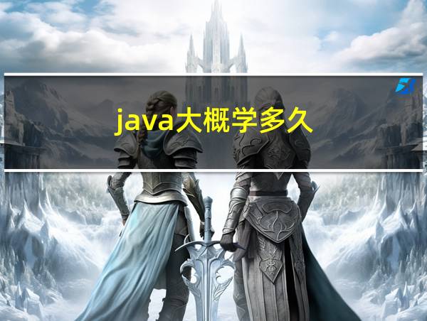 java大概学多久的相关图片