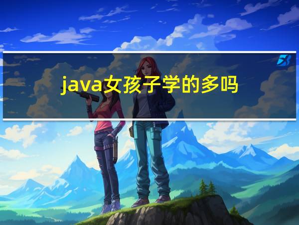 java女孩子学的多吗的相关图片