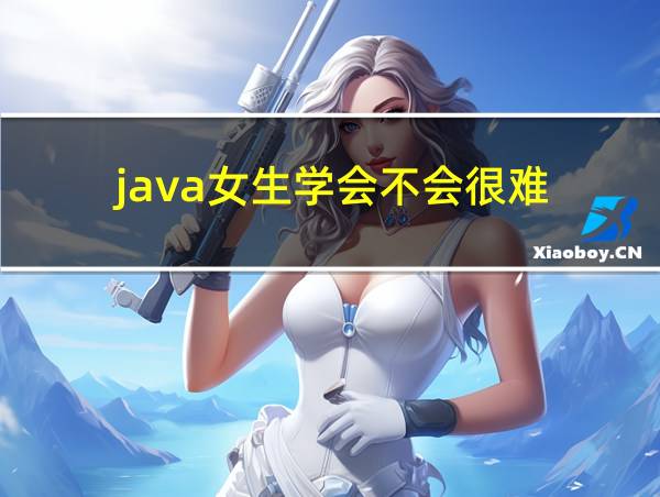 java女生学会不会很难的相关图片