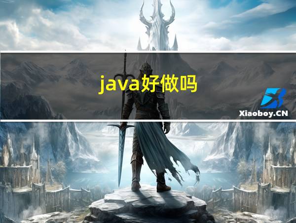 java好做吗的相关图片