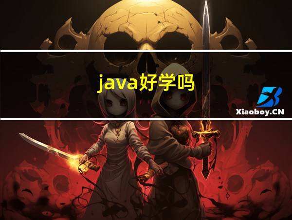 java好学吗的相关图片