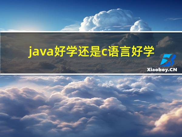 java好学还是c语言好学的相关图片