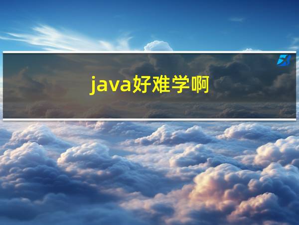 java好难学啊的相关图片