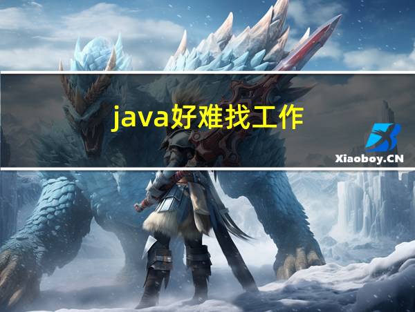 java好难找工作的相关图片