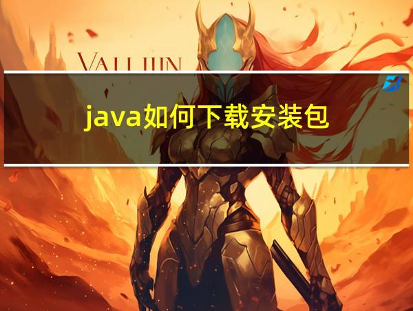 java如何下载安装包的相关图片