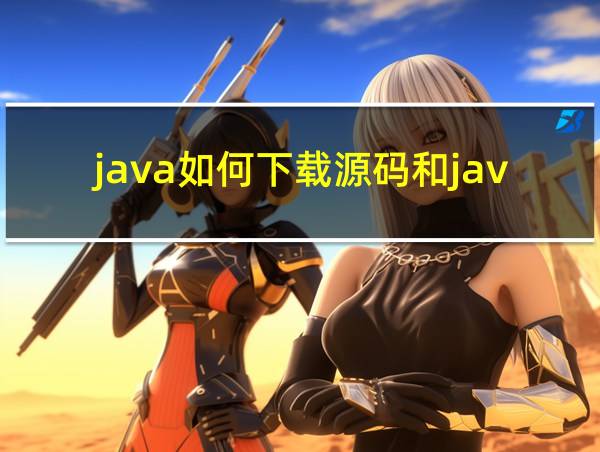 java如何下载源码和javadoc的相关图片