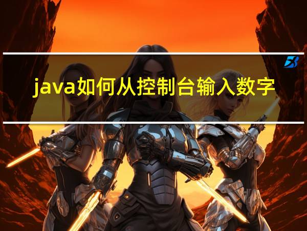 java如何从控制台输入数字的相关图片