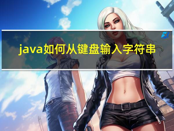 java如何从键盘输入字符串的相关图片