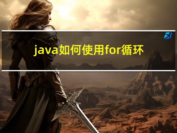 java如何使用for循环的相关图片