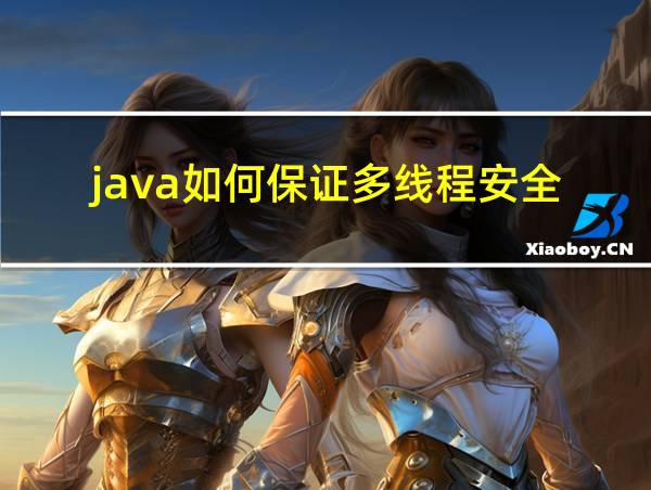 java如何保证多线程安全的相关图片