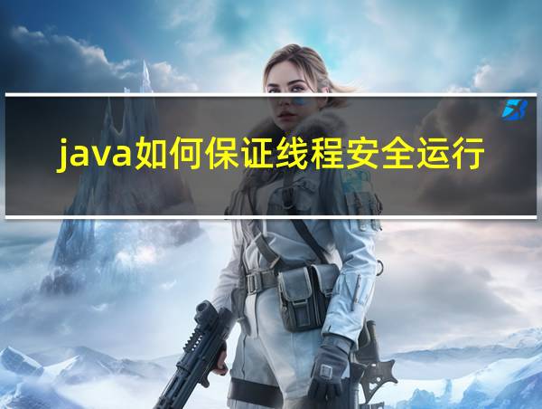 java如何保证线程安全运行的相关图片