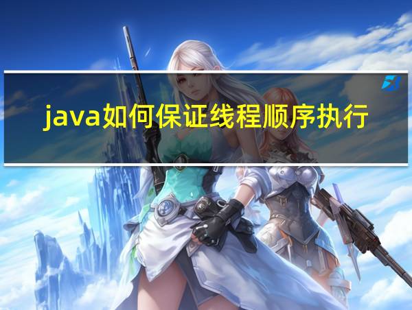 java如何保证线程顺序执行的相关图片