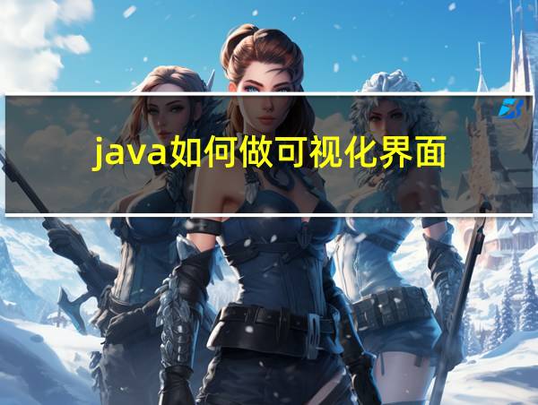 java如何做可视化界面的相关图片