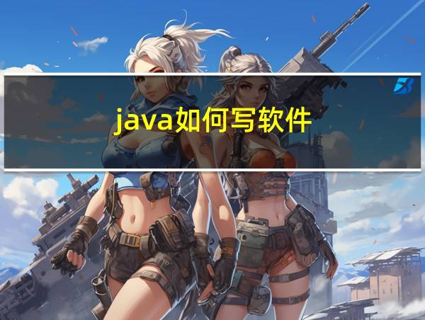 java如何写软件的相关图片