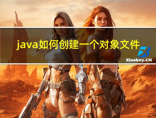 java如何创建一个对象文件的相关图片