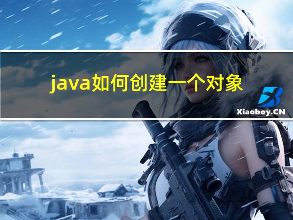 java如何创建一个对象的相关图片