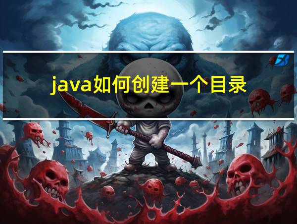 java如何创建一个目录的相关图片