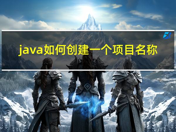 java如何创建一个项目名称的相关图片