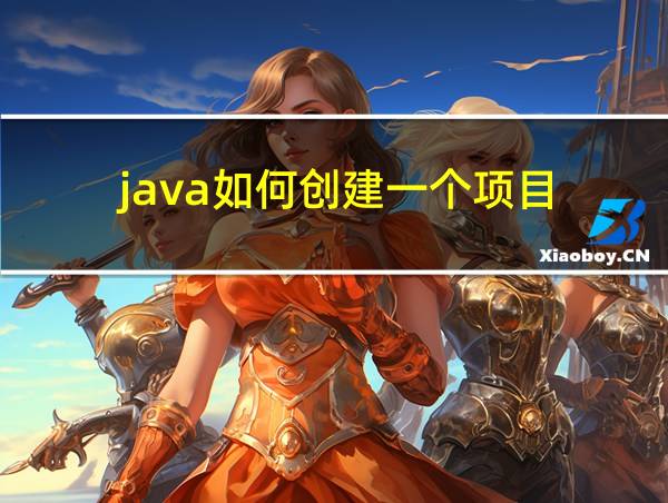 java如何创建一个项目的相关图片