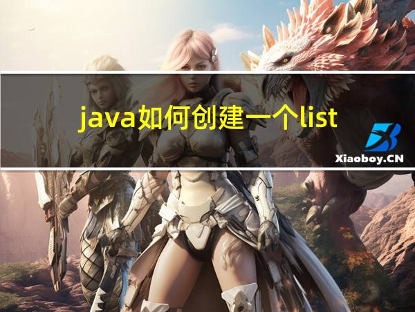 java如何创建一个list的相关图片